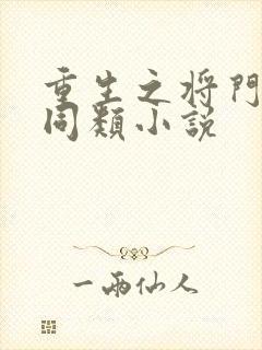 重生之将门毒后同类小说