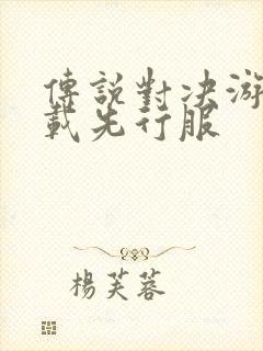 传说对决游戏下载先行服