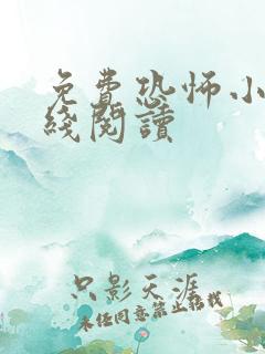 免费恐怖小说在线阅读