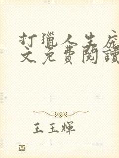 打猎人生庞北全文免费阅读