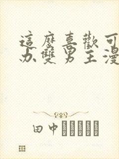 这么喜欢可怎么办双男主漫画