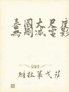 泰国大尺度男男无删减电影