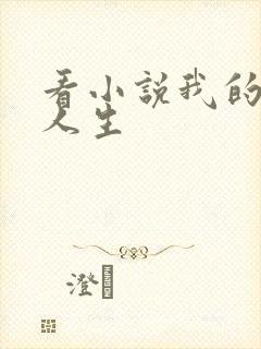 看小说我的诡异人生