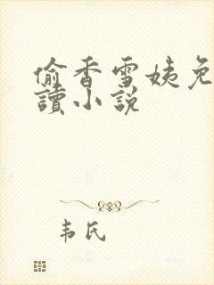 偷香雪姨免费阅读小说