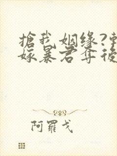 抢我姻缘?转身嫁暴君夺后位听书免费