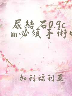 尿结石0.9cm必须手术吗