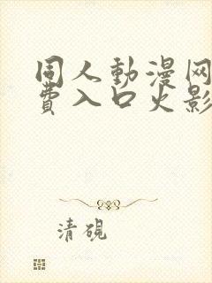 同人动漫网站免费入口火影