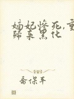 嫡妃惨死,重生归来黑化