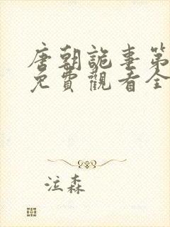 唐朝诡事第一季免费观看全集高清在线