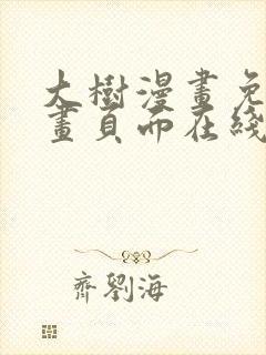 大树漫画免费漫画页面在线看漫画