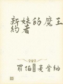 新妹的魔王的契约者