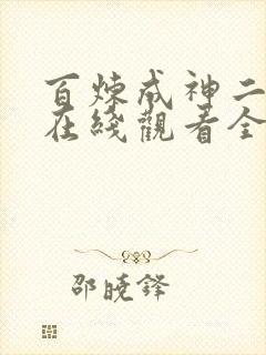 百炼成神二动漫在线观看全集免费播放