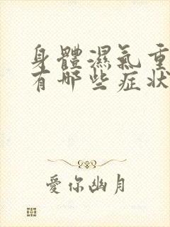 身体湿气重妇科有哪些症状