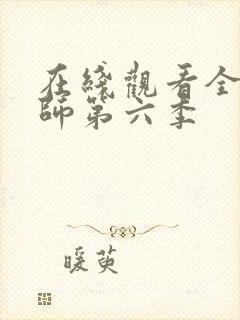 在线观看全职法师第六季