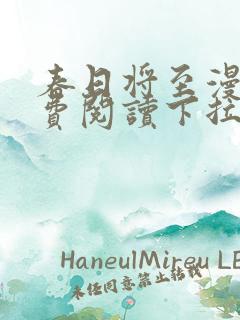 春日将至漫画免费阅读下拉式