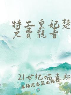 特工皇妃楚乔传免费观看