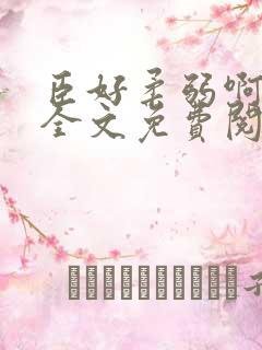 臣好柔弱啊小说全文免费阅读笔趣阁