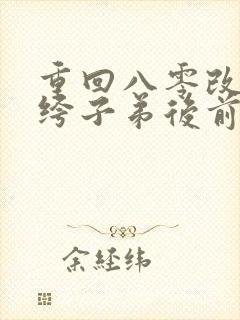 重回八零改嫁纨绔子弟后前夫悔疯了