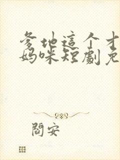 爹地这个才是我妈咪短剧免费观看全集