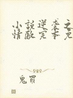 小说逆袭之爱上情敌完本免费阅读