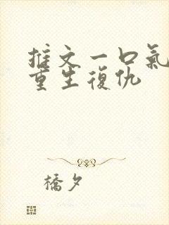 推文一口气看完重生复仇