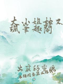 大小姐她又美又飒笔趣阁