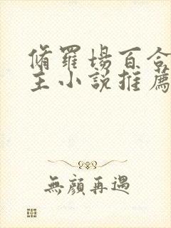 修罗场百合双女主小说推荐