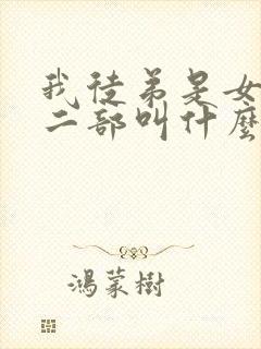 我徒弟是女帝第二部叫什么