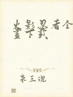 火影忍者全集漫画下载