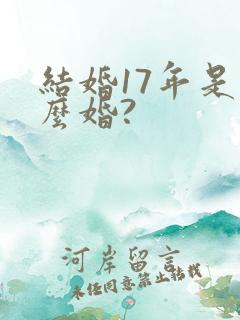 结婚17年是什么婚?