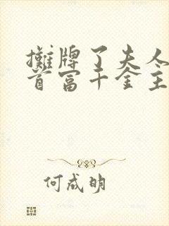 摊牌了夫人她是首富千金主演