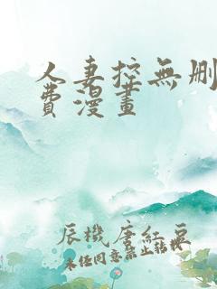 人妻控无删减免费漫画