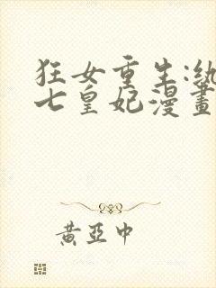 狂女重生:纨绔七皇妃漫画下拉式