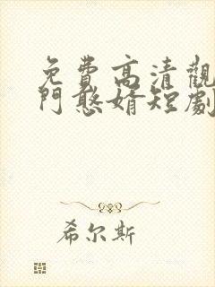 免费高清观看豪门憨婿短剧