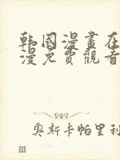 韩国漫画在线韩漫免费观看