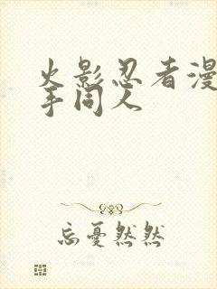 火影忍者漫画纲手同人