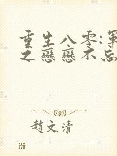 重生八零:军嫂之恋恋不忘 魅婀echo