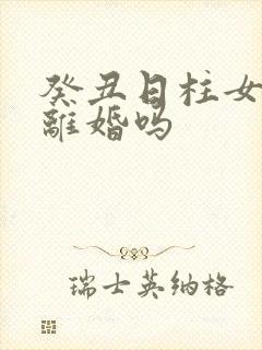 癸丑日柱女命会离婚吗