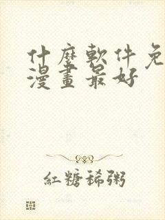 什么软件免费看漫画最好