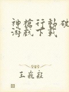 神枪行动破解版游戏下载