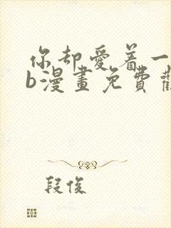 你却爱着一个sb漫画免费观看