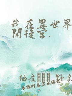 我在异世界迷宫开后宫.