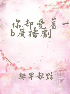 你却爱着一个sb广播剧