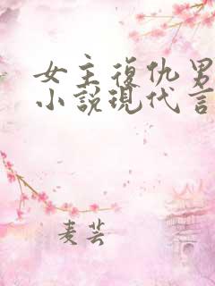女主复仇男主的小说现代言情