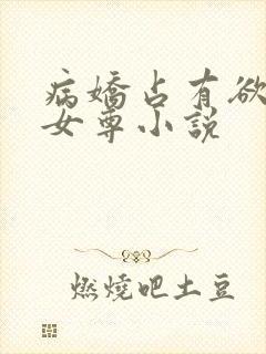 病娇占有欲强的女尊小说