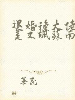 退婚后大佬她又美又飒苏南卿霍均曜