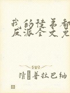 我的徒弟都是大反派全文免费阅读免费