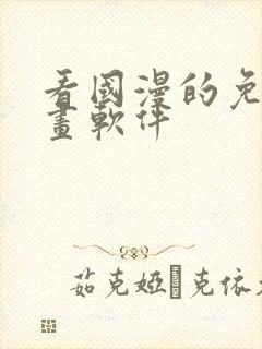 看国漫的免费动画软件