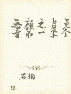 无颜之月免费观看第一季全集动漫