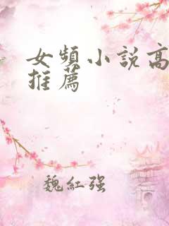 女频小说高质量推荐